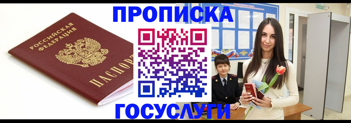 прописка для работы в Красноармейске